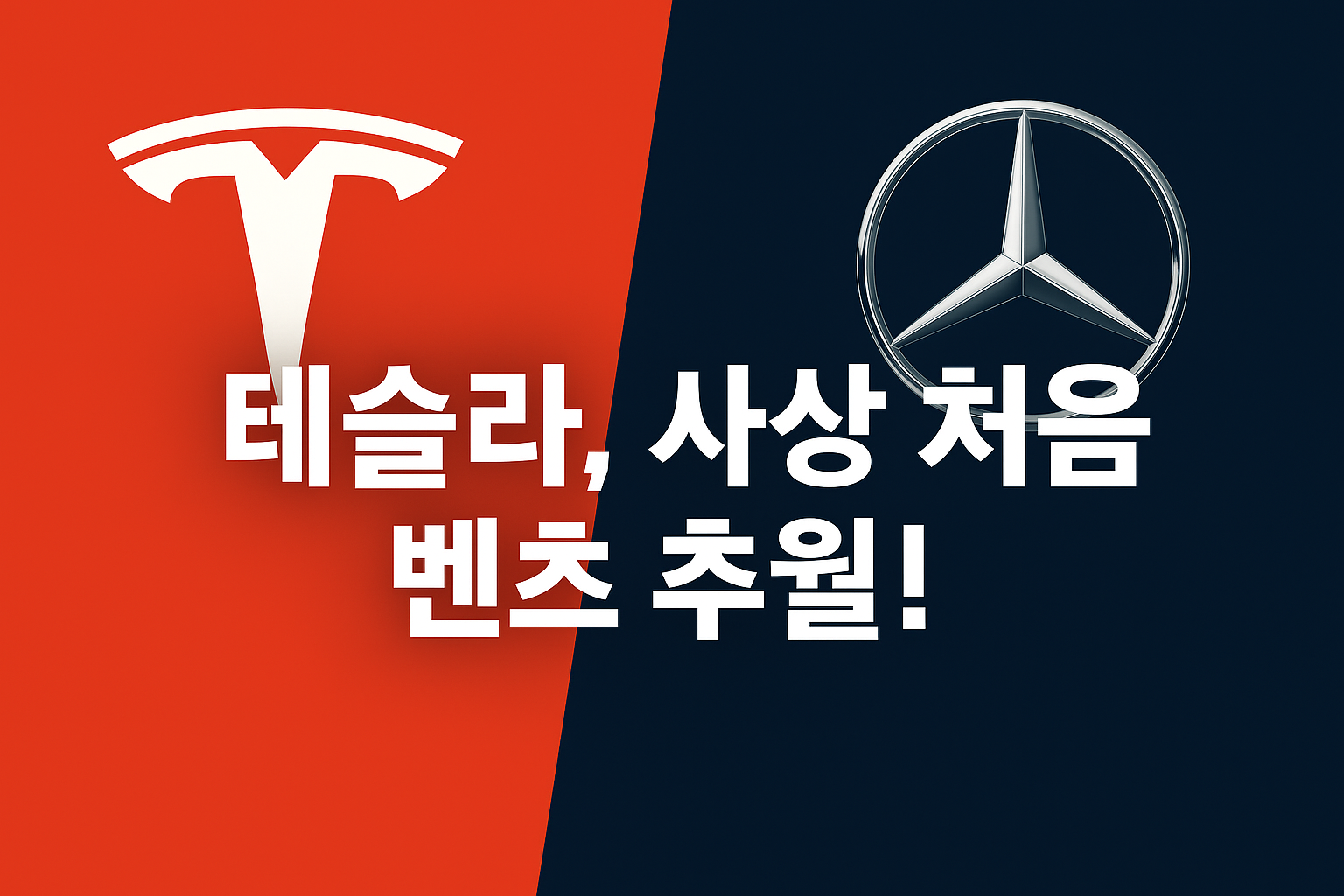 테슬라, 벤츠 넘었지만 주가는 왜 반대로 움직였나?