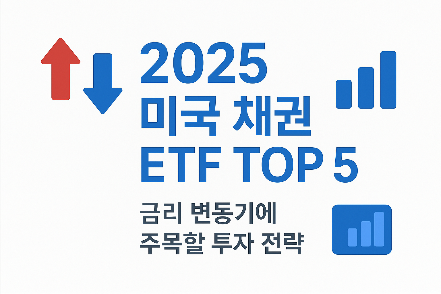 2025 미국 채권 ETF 추천 TOP 5: 금리 변동기 안전 자산 전략 