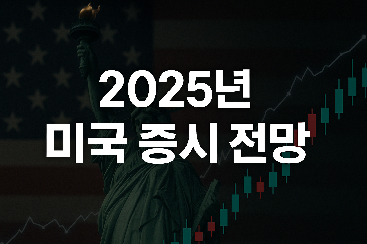 미국주식 전망 분석: 연준 정책과 빅테크 흐름이 시장을 좌우한다