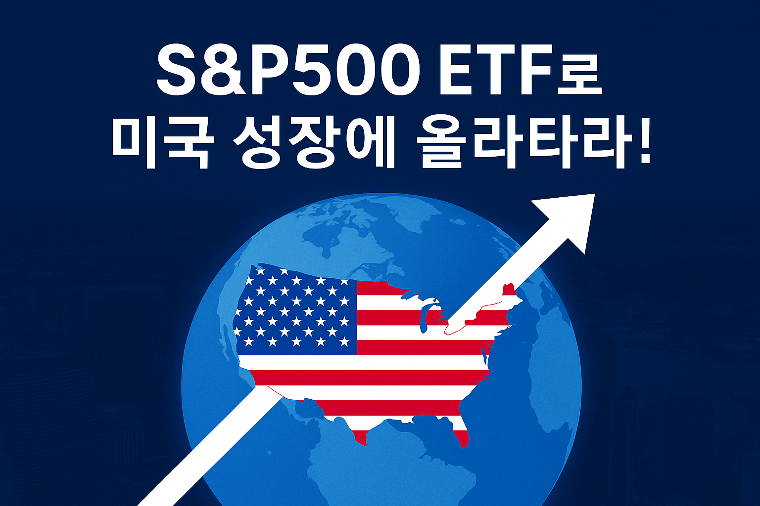 미국 S&P500 ETF 완벽 가이드: 어떤 상품이 가장 수익률 좋을까? 