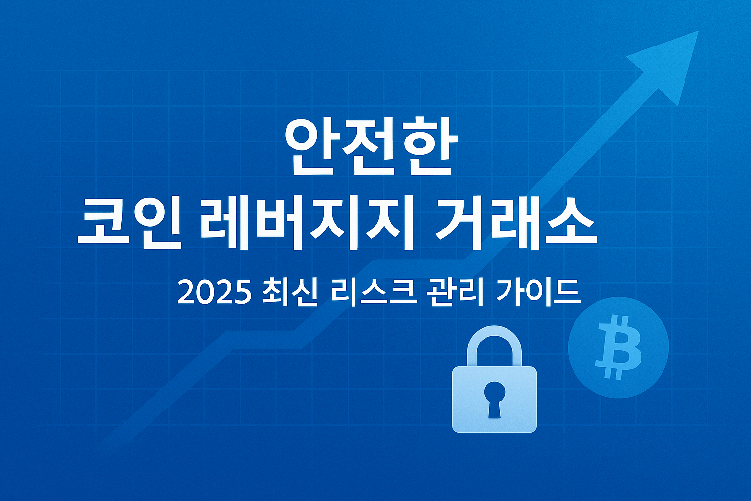 안전한 코인 레버리지 거래소 고르기 – 리스크 줄이는 팁 공개
