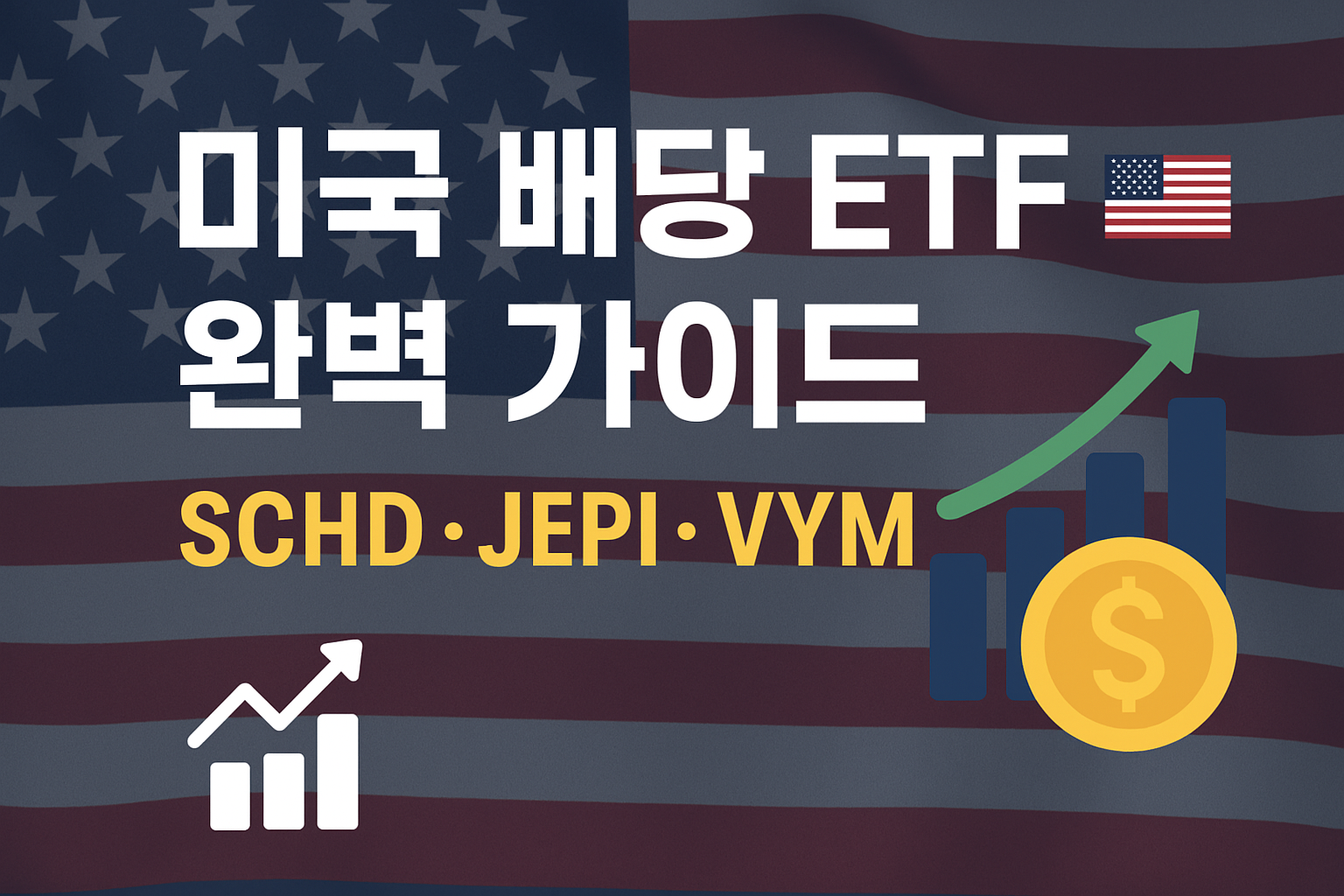 미국 배당 ETF 투자 방법｜초보도 쉽게 시작하는 배당형 포트폴리오