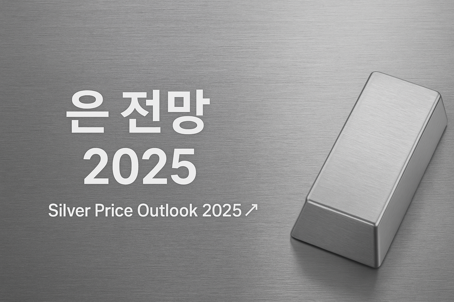 은 전망 2025: 가격 상승 가능성과 투자 전략 총정리 