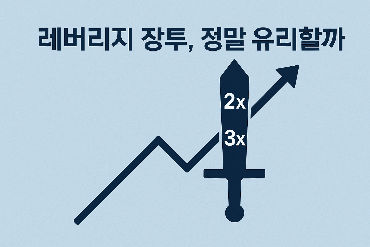 레버리지 장투, 정말 수익이 날까? 장기투자의 진실 