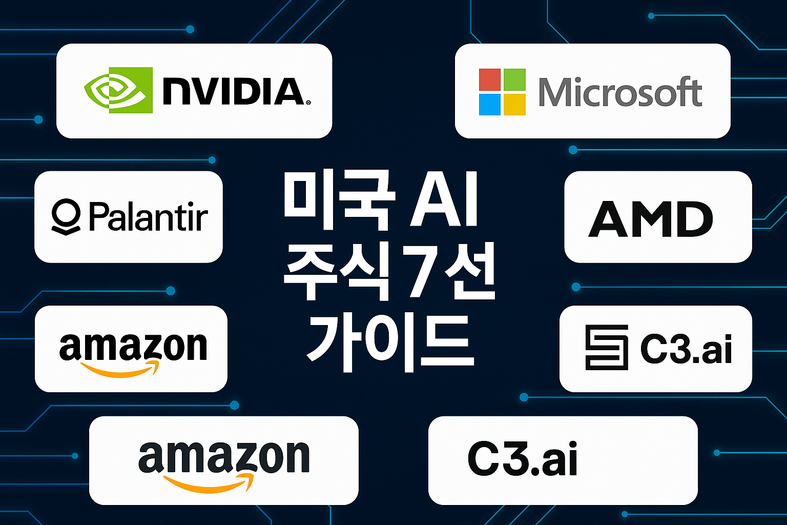 미국 AI 주식 투자 가이드: 꼭 알아야 할 핵심 종목 7선