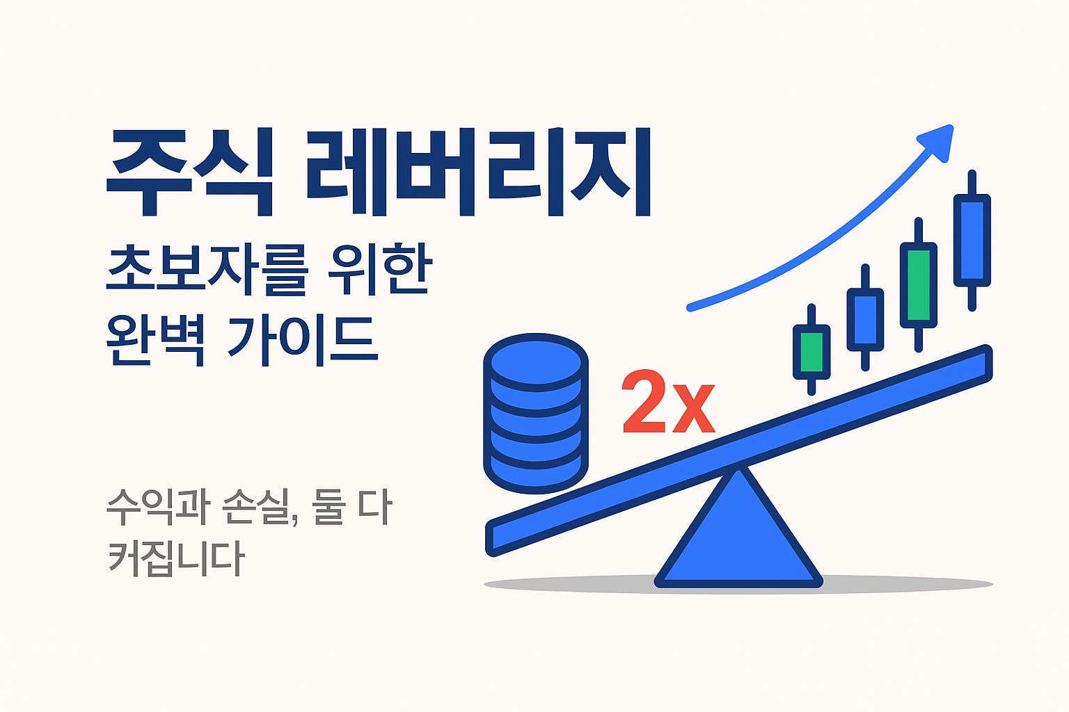 주식 레버리지 뜻과 개념, 초보자를 위한 완벽 정리