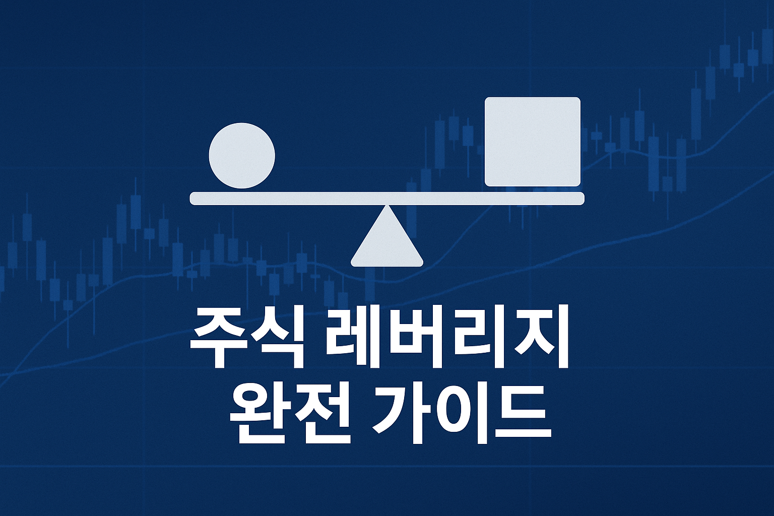 주식 레버리지 하는 법 총정리: 신용거래부터 ETF까지 완벽 가이드
