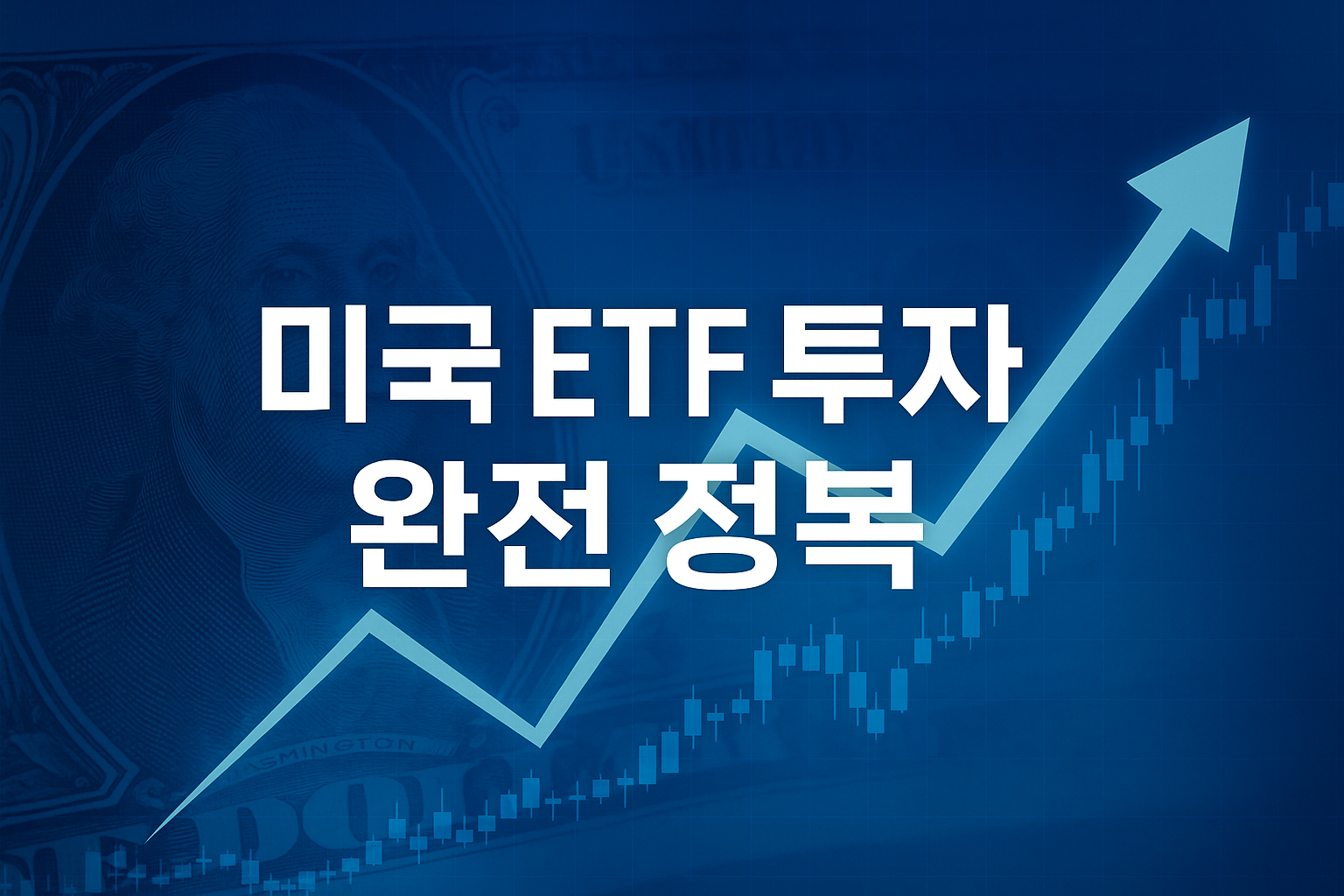 미국 ETF 투자 방법 완전 정복: 처음부터 수익 내는 전략 가이드