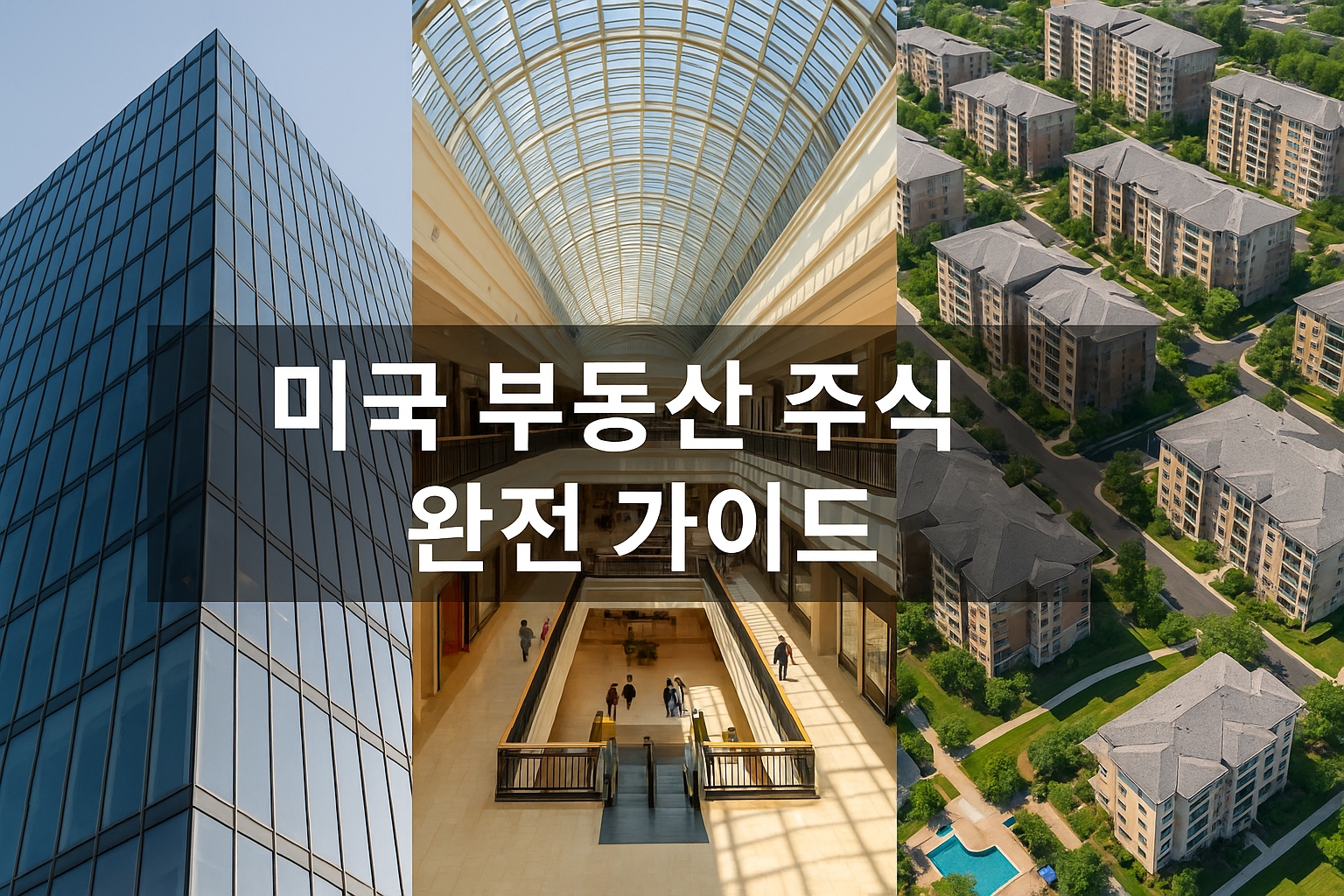 미국 부동산 주식 완전 정복: 투자 방법부터 리츠까지 한눈에 보기