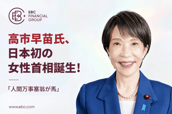 「人間万事塞翁が馬」──高市早苗氏、日本初の女性首相誕生!