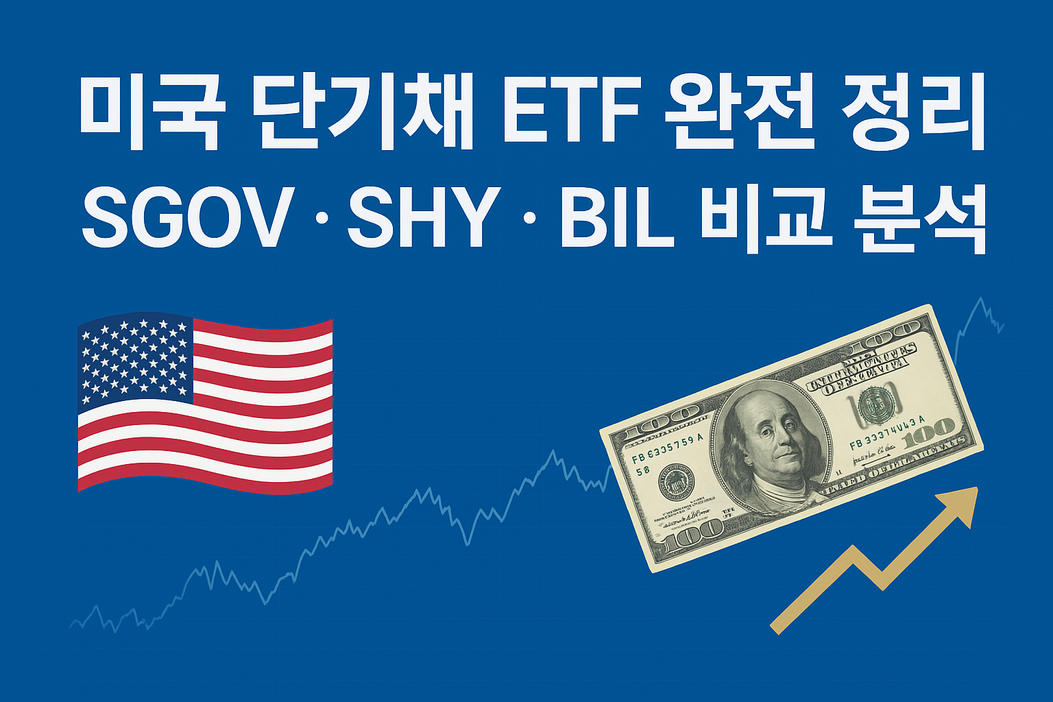 미국 단기채 ETF 완전 정리: SGOV, SHY, BIL 어떤 걸 사야 할까?