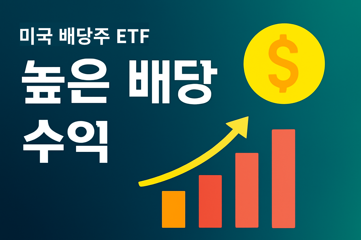 미국 배당주 ETF의 매력: 높은 배당 수익을 추구하는 투자자들을 위한 가이드 
