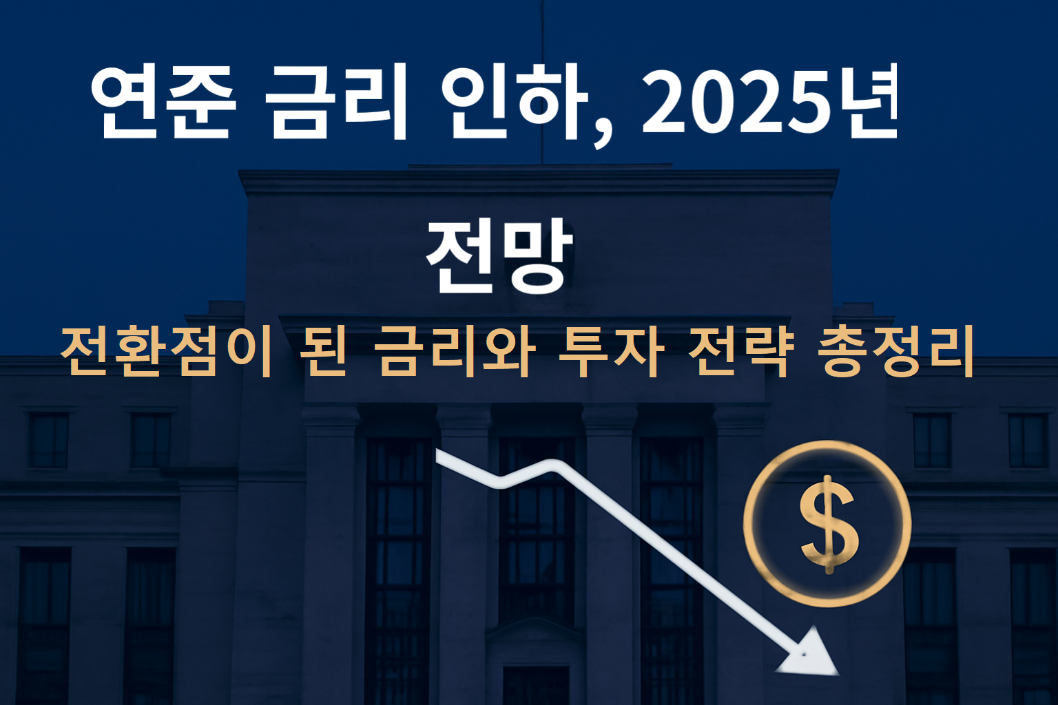 연준 금리 인하, 2025년 전망과 투자 전략 총정리