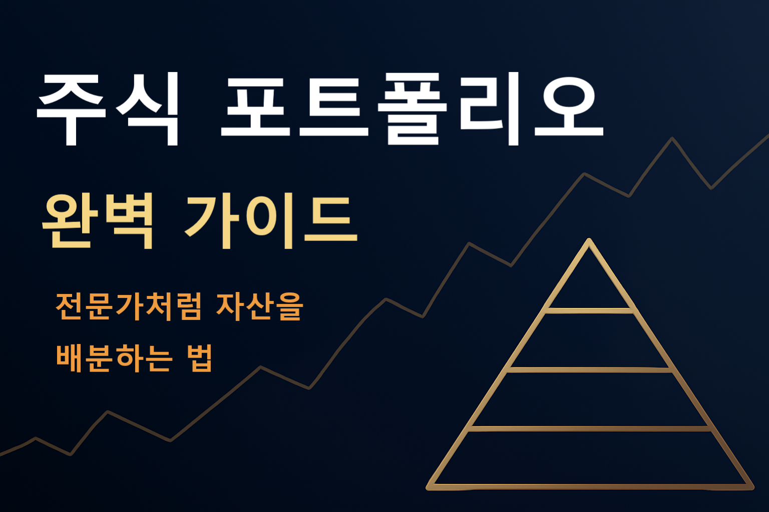 주식 포트폴리오 완벽 가이드 – 초보자도 쉽게 따라하는 자산 배분법