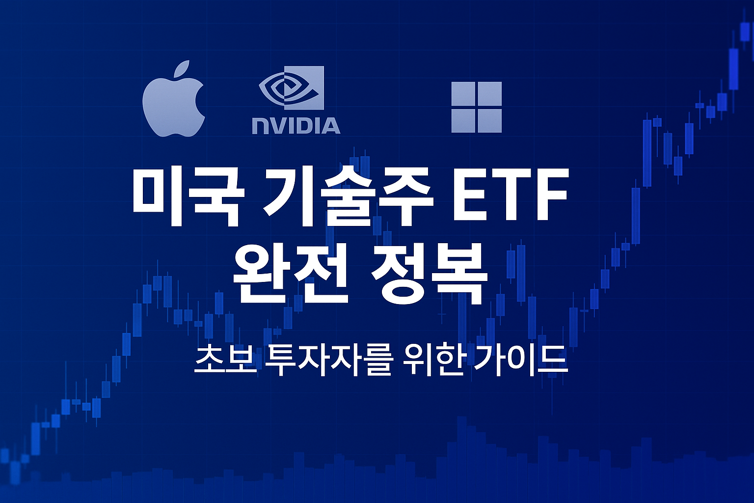 미국 기술주 ETF 완전 정복 – 초보 투자자를 위한 가이드
