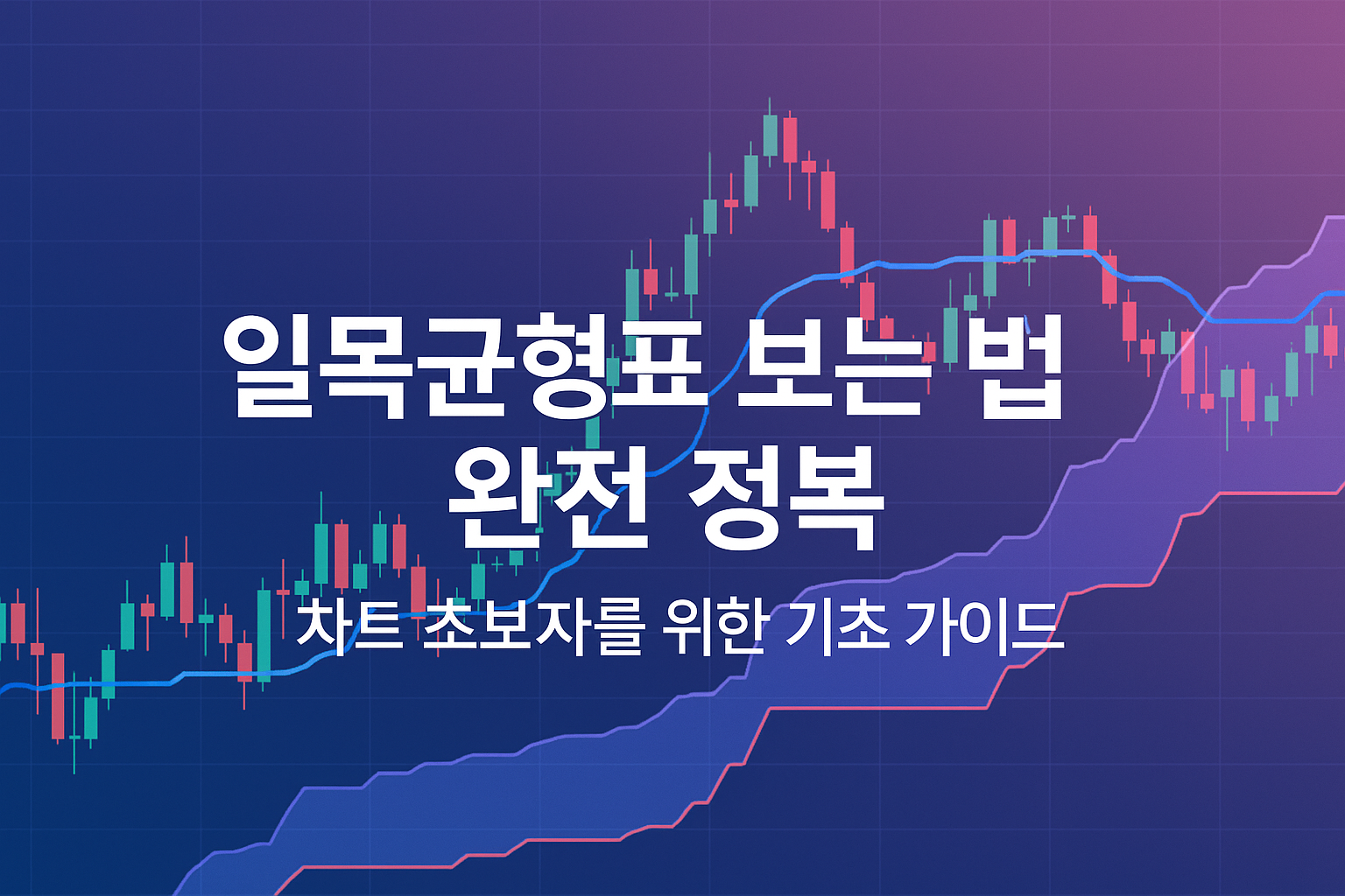 일목균형표 보는 법 완전 정복 – 차트 초보자를 위한 기초 가이드