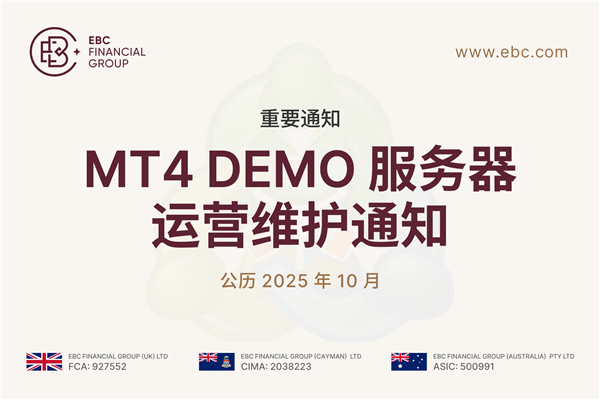 【重要通知】MT4 Demo 服务器运营维护通知