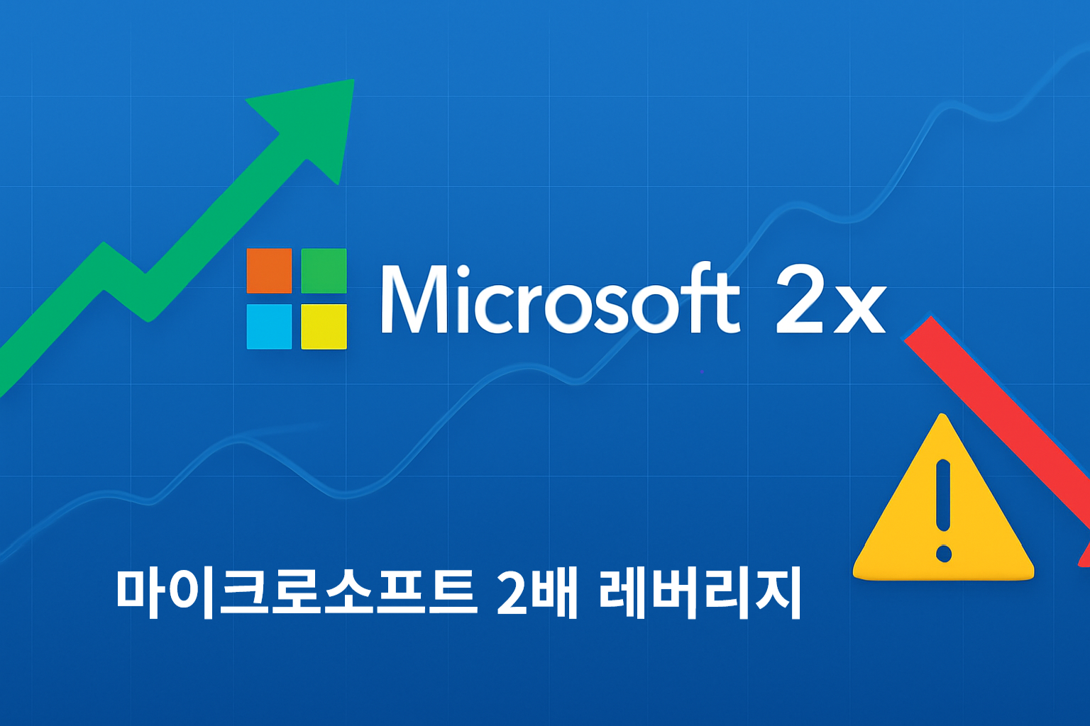 마이크로소프트 2배 레버리지 ETF, 투자 전에 꼭 알아야 할 5가지