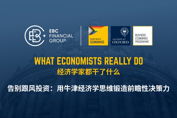 告别跟风投资：用牛津经济学思维锻造前瞻性决策力