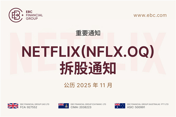 【重要通知】Netflix（NFLX.OQ）拆股通知