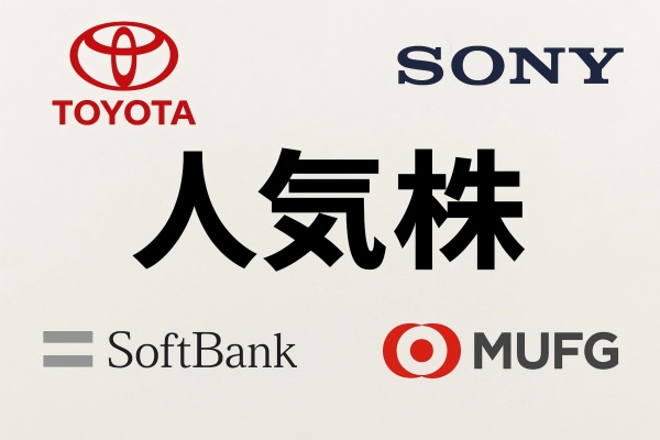 人気株銘柄ランキングTOP10｜みんなが買っている理由と将来性を解説