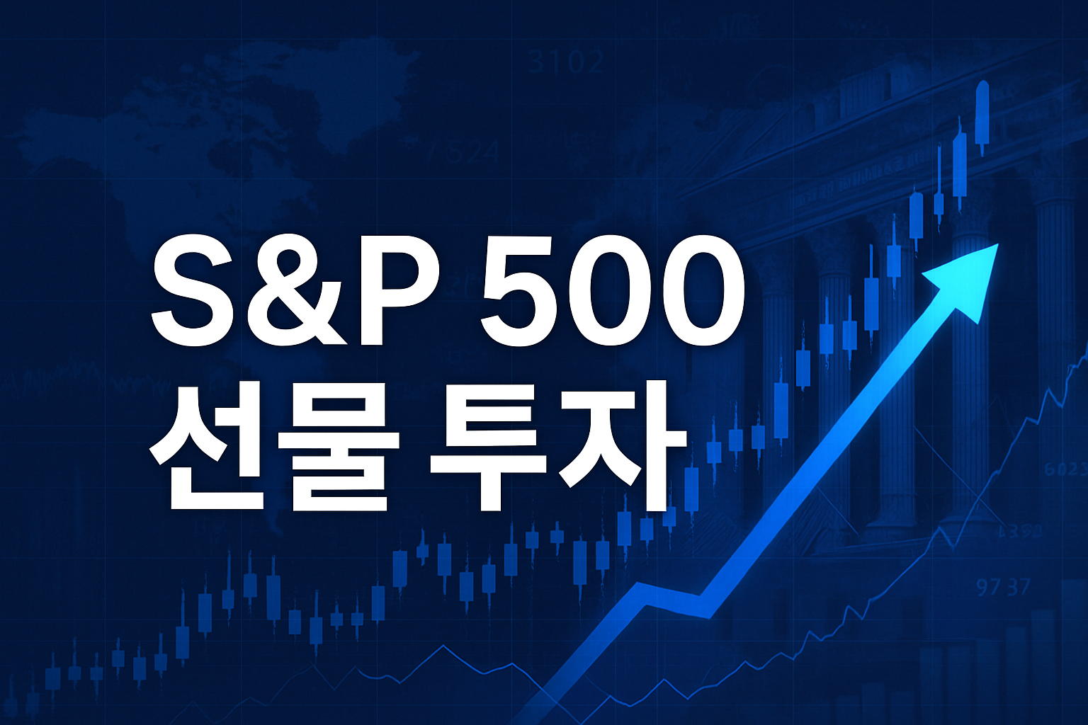 S&P 500 선물 투자 방법｜지수 선물로 글로벌 시장을 읽는 법