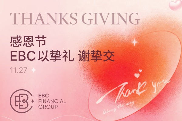 感恩节 EBC以挚礼 谢挚交