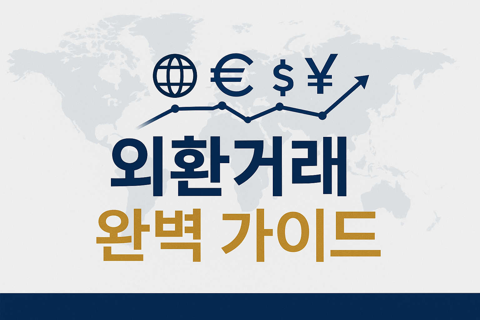 외환(FX) 거래 방법과 기본 개념 총정리: 스프레드부터 플랫폼까지