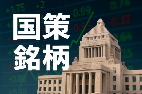 国策銘柄一覧：いま注目すべき主要テーマと有望株を徹底解説