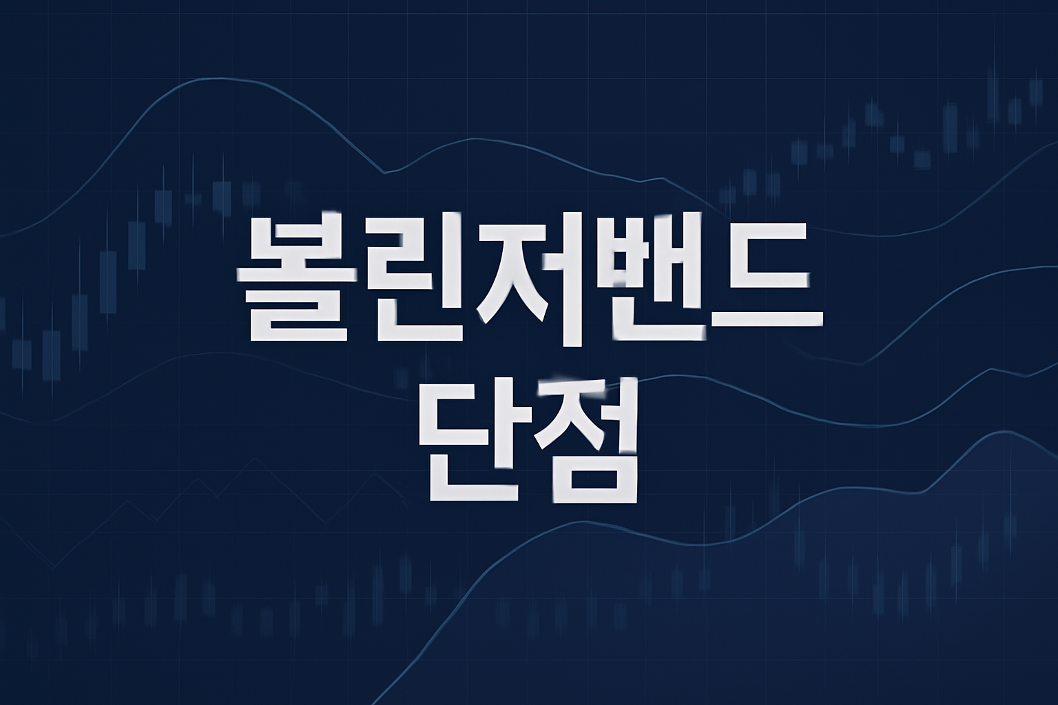 볼린저밴드 단점: 구조적 한계와 투자 판단의 함정