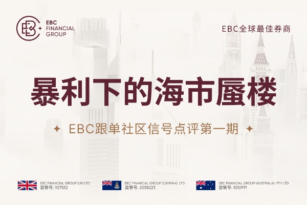EBC跟单社区信号点评第一期：暴利下的海市蜃楼