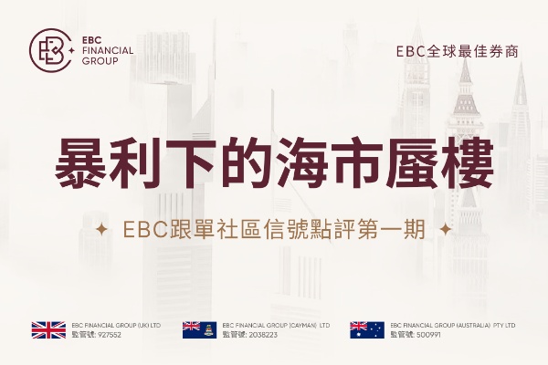EBC跟單社區訊號評論第一期：暴利下的海市蜃樓