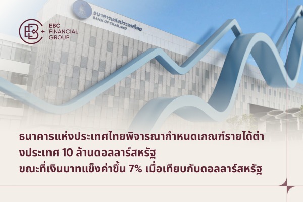 ธนาคารแห่งประเทศไทยพิจารณากำหนดเกณฑ์รายได้ต่างประเทศ 10 ล้านดอลลาร์สหรัฐ    ขณะที่เงินบาทแข็งค่าขึ้น 7% เมื่อเทียบกับดอลลาร์สหรัฐ 