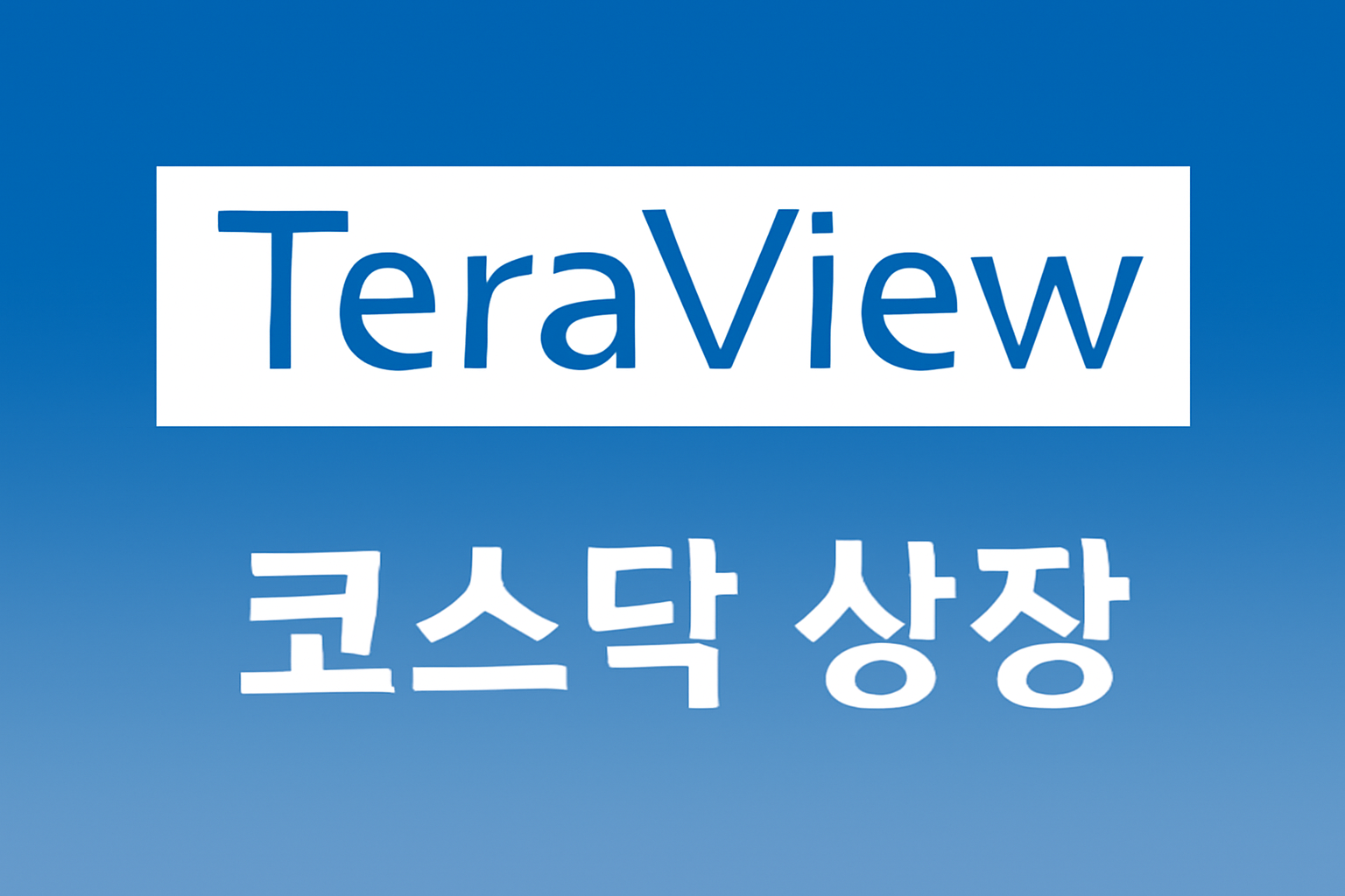 테라뷰홀딩스 코스닥 상장: 영국 기업 최초 입성과 주가 변동성 분석