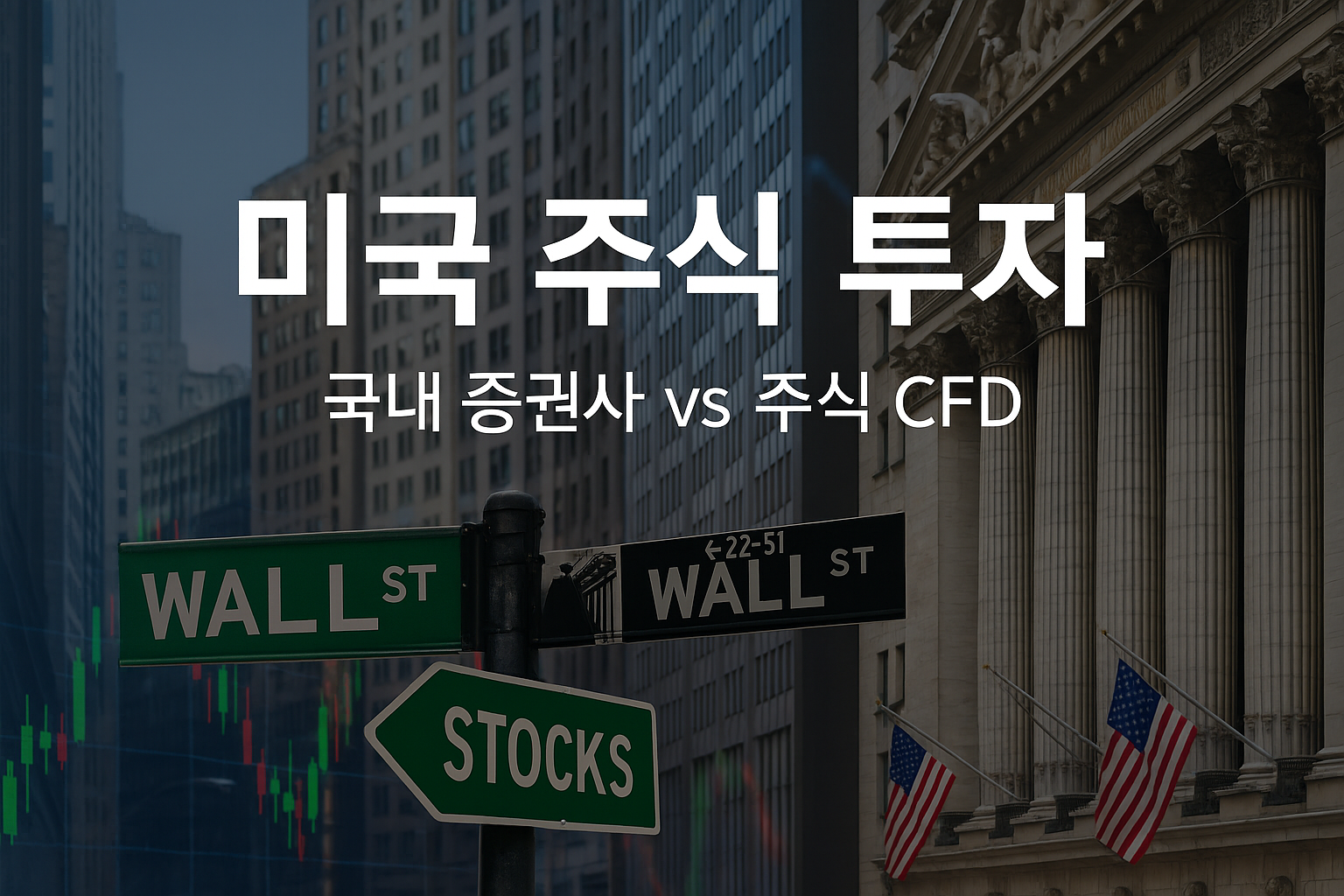 미국 주식 투자 방법: 나에게 맞는 전략 찾기