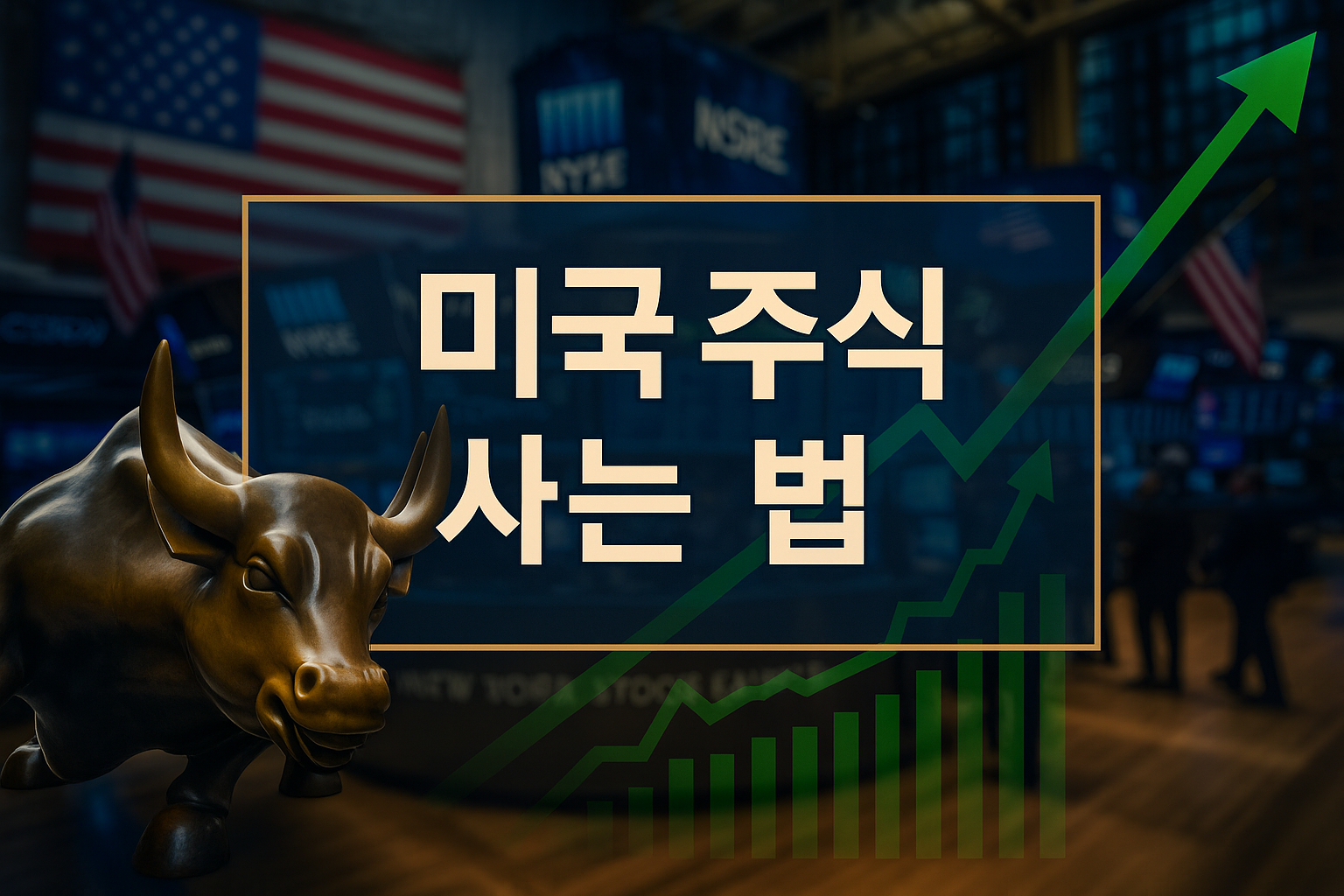 미국 주식 사는 법: 계좌 개설부터 실전 주문 및 대안 투자 가이드