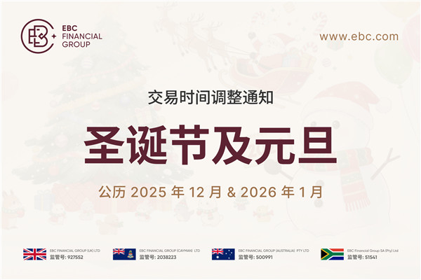 圣诞节及元旦交易时间调整通知