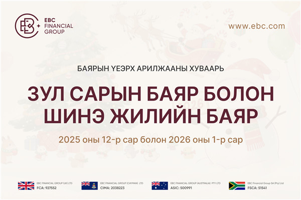 Зул сарын баяр болон Шинэ жилийн баяр Баярын үеэрх арилжааны хуваарь