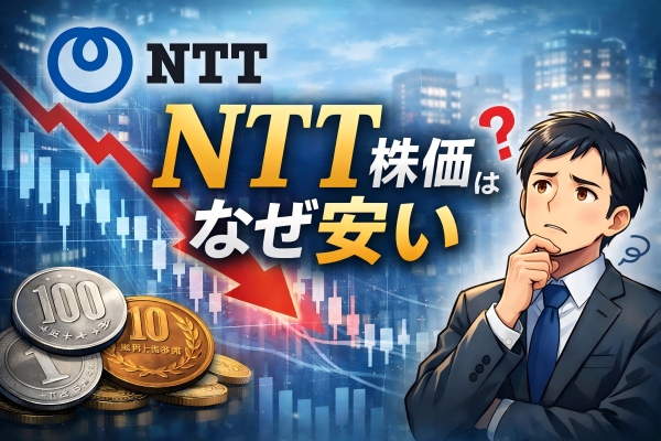 NTT株価はなぜ安い|高配当なのに評価されない5つの理由