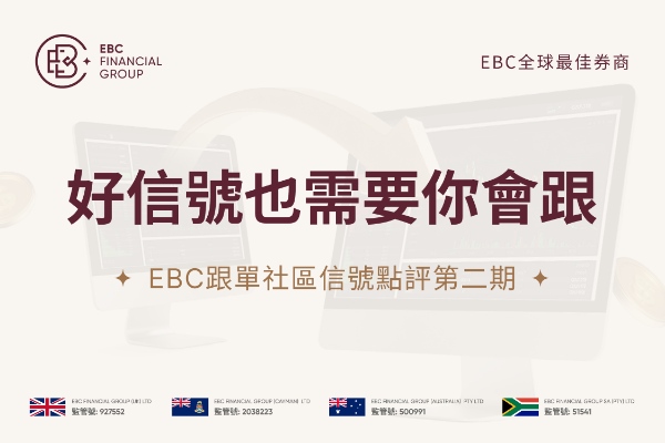 EBC跟單社區訊號點評第二期：好訊號也需要你會跟