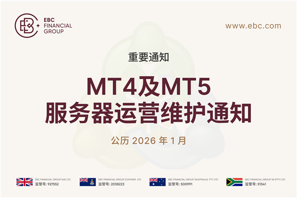 【重要通知】1月17日MT4及MT5服务器运营维护通知