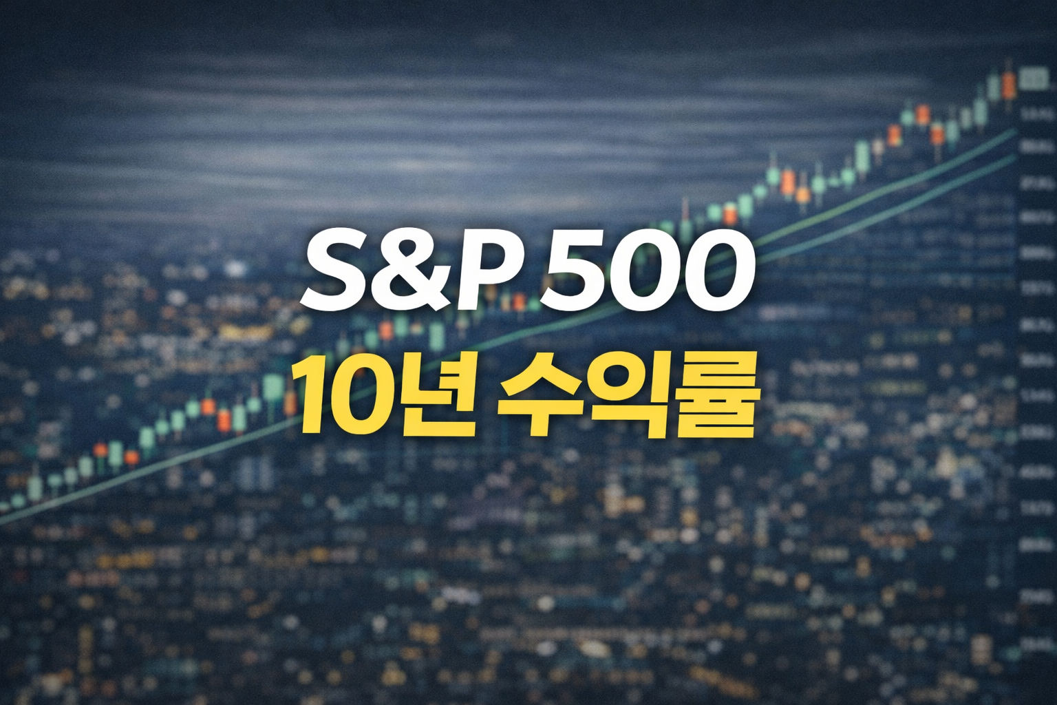 S&P 500 10년 수익률은 얼마였을까? 가격수익률 vs 총수익률 차이 완벽 정리