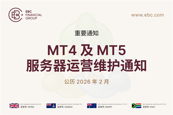 【重要通知】2月14日MT4及MT5服务器运营维护通知