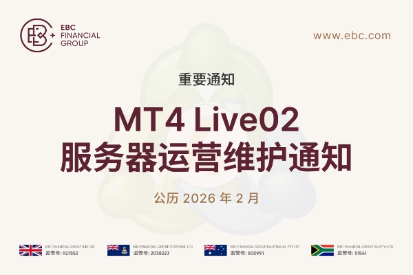 【重要通知】2月21日MT4 Live02服务器运营维护通知