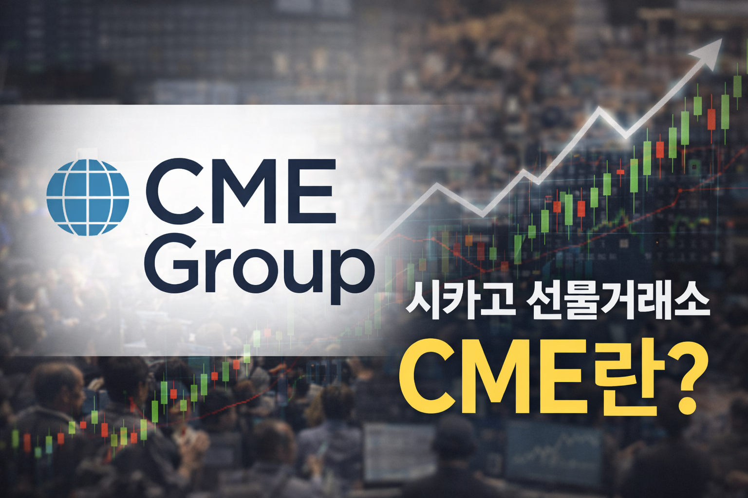시카고 선물거래소(CME)란 무엇인가?