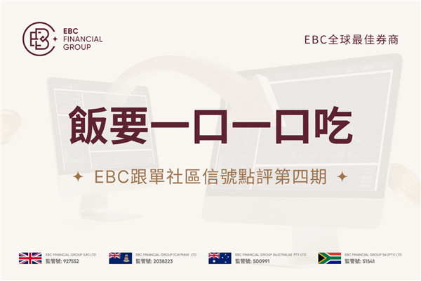 EBC跟單社群信號點評第四期：飯要一口一口吃