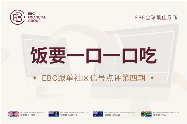 EBC跟单社区信号点评第四期：饭要一口一口吃