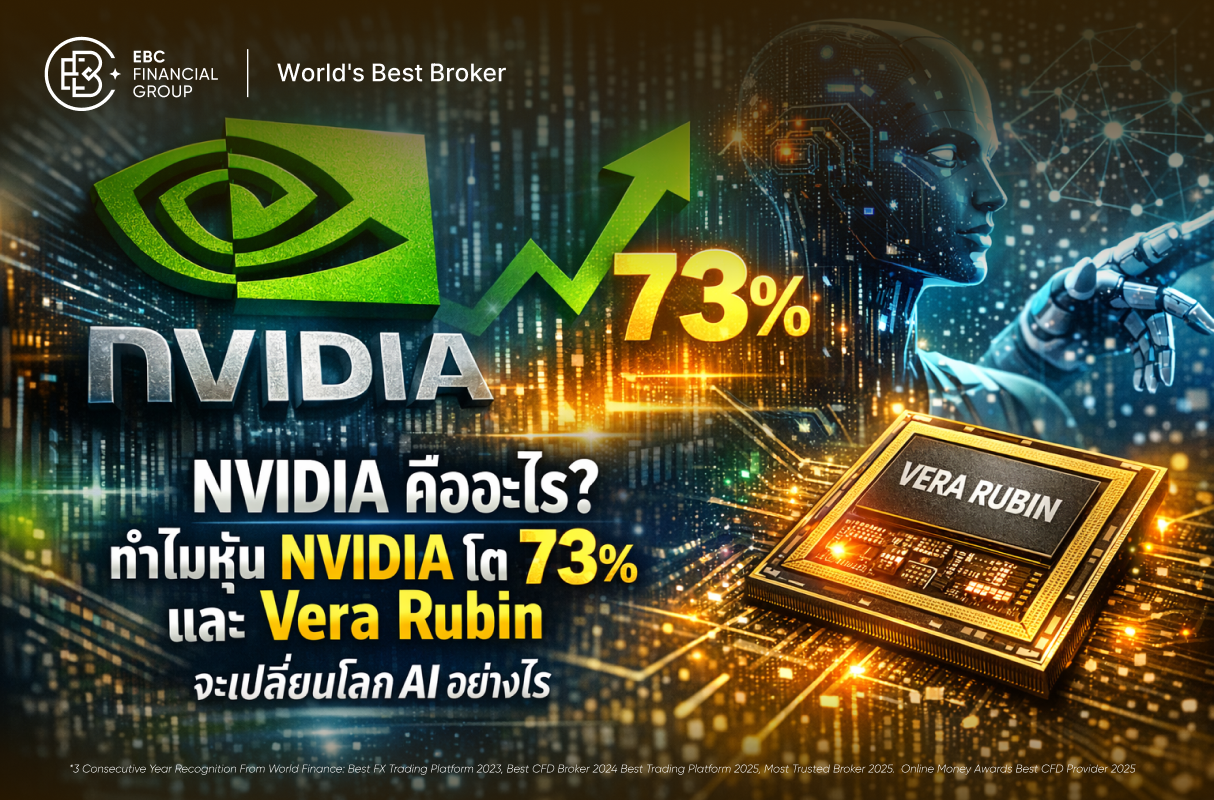 NVIDIA พุ่ง 73% ในปีเดียว! เจาะลึก 'Vera Rubin' ชิปเปลี่ยนโลกที่ทำให้ AI ฉลาดขึ้น 10 เท่า