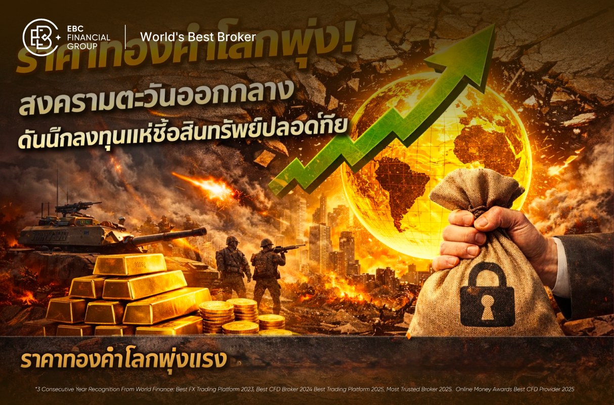 ทองคำโลกพุ่งทะลุเพดาน! สงครามเดือดดันคนแห่ตุนสินทรัพย์ปลอดภัย