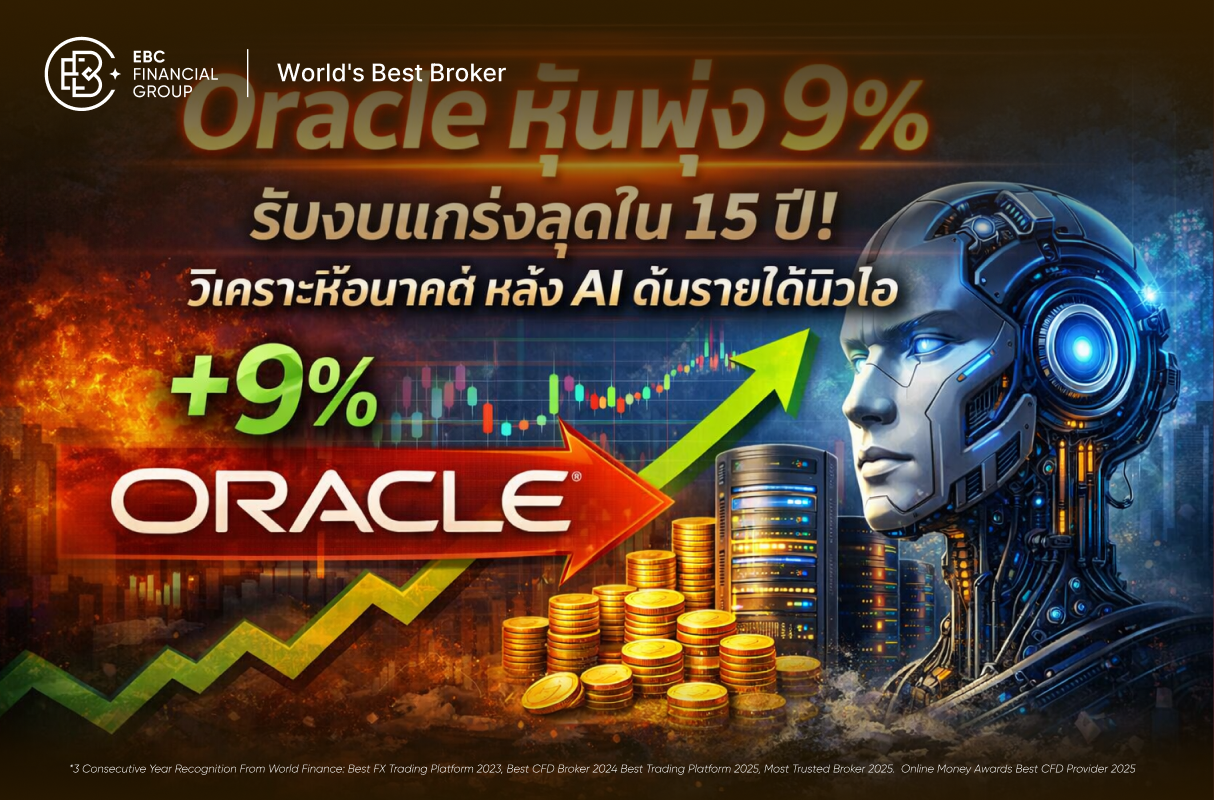 Oracle หุ้นพุ่ง 9% รับงบแกร่งสุดใน 15 ปี! วิเคราะห์อนาคตหลัง AI ดันรายได้นิวไฮ